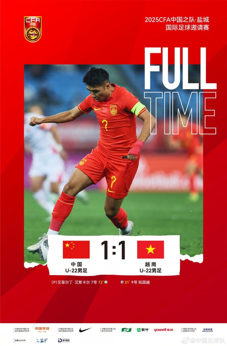 中国U22以1比1战平越南U22,本次中国U22取得1胜2平夺得冠军