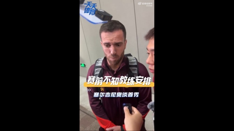 塞尔吉尼奥:赛前不知道教练对我的安排,上场就有荣誉感